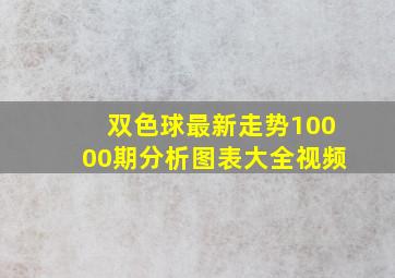 双色球最新走势10000期分析图表大全视频