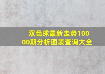 双色球最新走势10000期分析图表查询大全