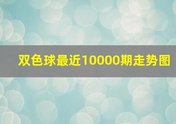 双色球最近10000期走势图