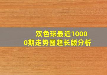 双色球最近10000期走势图超长版分析