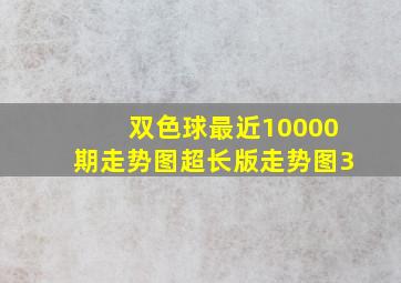 双色球最近10000期走势图超长版走势图3