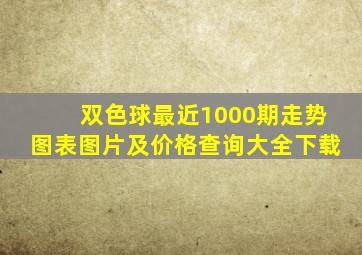 双色球最近1000期走势图表图片及价格查询大全下载