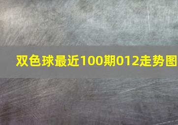 双色球最近100期012走势图