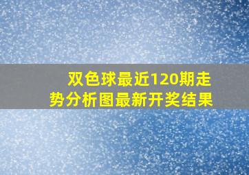 双色球最近120期走势分析图最新开奖结果