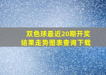 双色球最近20期开奖结果走势图表查询下载