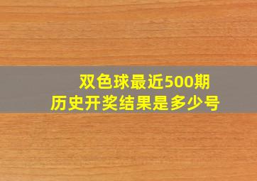 双色球最近500期历史开奖结果是多少号