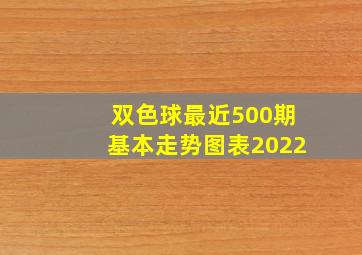 双色球最近500期基本走势图表2022