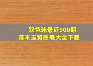 双色球最近500期基本走势图表大全下载