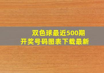 双色球最近500期开奖号码图表下载最新