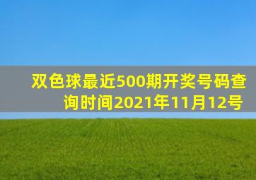 双色球最近500期开奖号码查询时间2021年11月12号