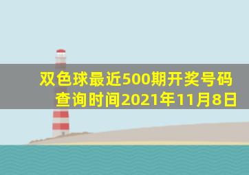 双色球最近500期开奖号码查询时间2021年11月8日