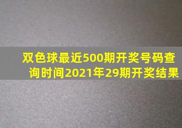 双色球最近500期开奖号码查询时间2021年29期开奖结果