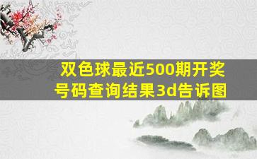 双色球最近500期开奖号码查询结果3d告诉图