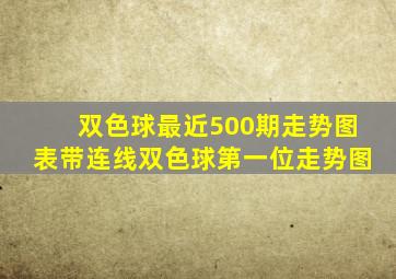 双色球最近500期走势图表带连线双色球第一位走势图