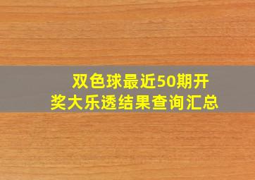 双色球最近50期开奖大乐透结果查询汇总