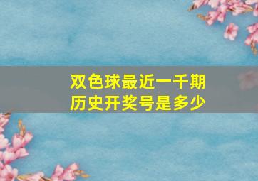 双色球最近一千期历史开奖号是多少