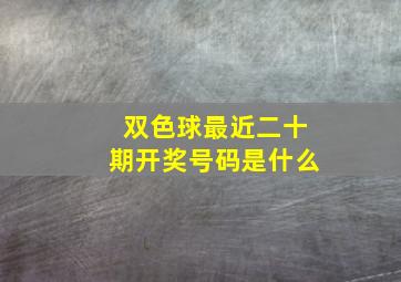 双色球最近二十期开奖号码是什么