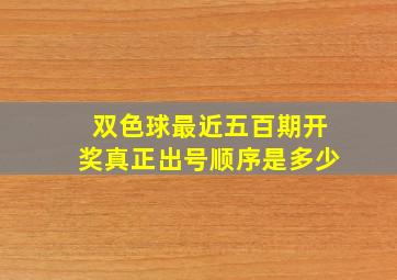 双色球最近五百期开奖真正出号顺序是多少