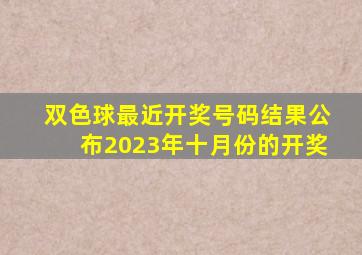 双色球最近开奖号码结果公布2023年十月份的开奖