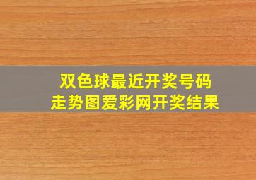 双色球最近开奖号码走势图爱彩网开奖结果