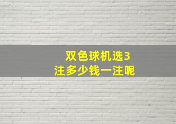 双色球机选3注多少钱一注呢