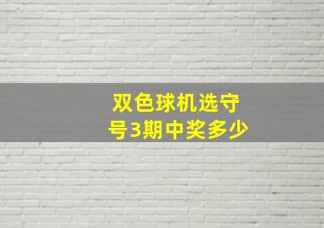 双色球机选守号3期中奖多少