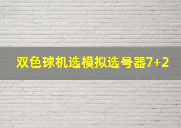 双色球机选模拟选号器7+2