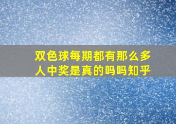 双色球每期都有那么多人中奖是真的吗吗知乎