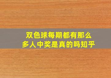 双色球每期都有那么多人中奖是真的吗知乎