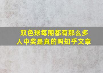 双色球每期都有那么多人中奖是真的吗知乎文章