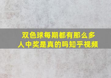 双色球每期都有那么多人中奖是真的吗知乎视频