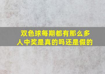 双色球每期都有那么多人中奖是真的吗还是假的