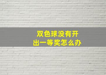 双色球没有开出一等奖怎么办