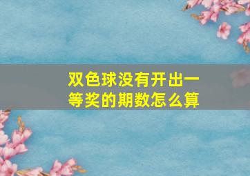 双色球没有开出一等奖的期数怎么算