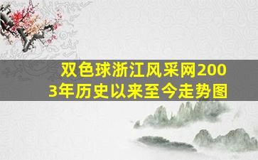 双色球浙江风采网2003年历史以来至今走势图