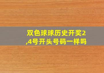 双色球球历史开奖2,4号开头号码一样吗