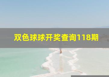 双色球球开奖查询118期