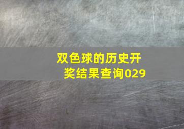 双色球的历史开奖结果查询029