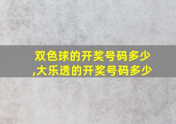 双色球的开奖号码多少,大乐透的开奖号码多少