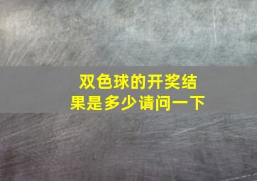 双色球的开奖结果是多少请问一下