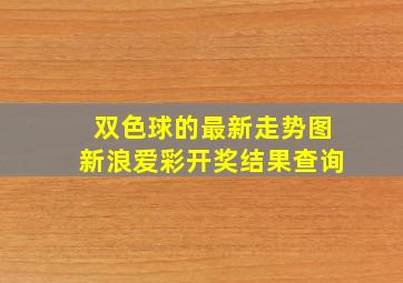 双色球的最新走势图新浪爱彩开奖结果查询