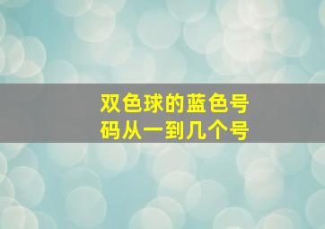 双色球的蓝色号码从一到几个号