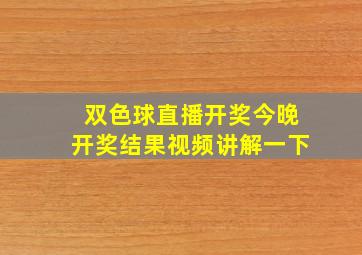 双色球直播开奖今晚开奖结果视频讲解一下