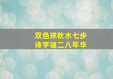 双色球秋水七步诗字谜二八年华