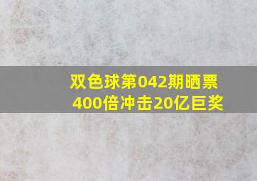 双色球第042期晒票400倍冲击20亿巨奖