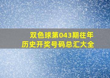 双色球第043期往年历史开奖号码总汇大全