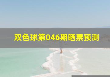 双色球第046期晒票预测