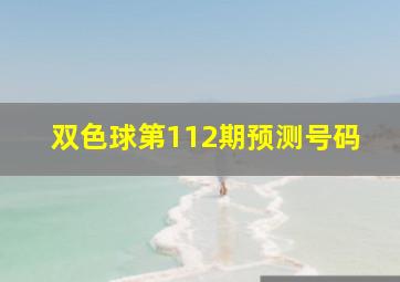 双色球第112期预测号码