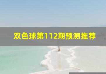 双色球第112期预测推荐