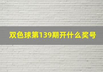 双色球第139期开什么奖号